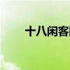 十八闲客网名什么意思（十八闲客）
