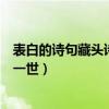 表白的诗句藏头诗我爱你一生一世（表白藏头诗我爱你一生一世）