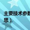 主要技术参数是什么意思（技术参数是什么意思）