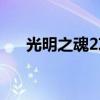 光明之魂2攻略一览(光明之魂2攻略) 光明之魂2攻略一览(光明之魂2攻略)