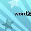 word怎么加密（文件怎么加密）