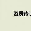 资质转让和资质买卖（资质转让）