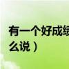 有一个好成绩用英语怎么说（好成绩用英语怎么说）