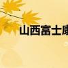 山西富士康全部搬走吗（山西富士康）