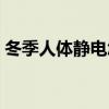 冬季人体静电怎么消除（人体静电怎么消除）