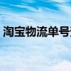 淘宝物流单号查询话术（淘宝物流单号查询）