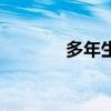 多年生黑麦草（多花黑麦草）