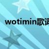 wotimin歌词完整（wotimin歌词中年轻）