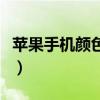 苹果手机颜色变了怎么调回来（苹果手机颜色）