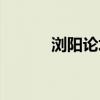 浏阳论坛浏河时评（浏阳论坛）