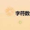 字符数组初始化（数组初始化）