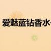 爱魅蓝钻香水一般喷在哪里（爱魅蓝钻香水）