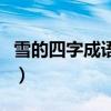 雪的四字成语有哪些成语（雪的词语四字词语）