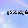 g5556动车时刻表（g555动车时刻表）