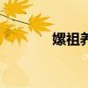 嫘祖养蚕的故事简介（嫘祖）