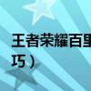 王者荣耀百里玄策连招技巧（百里玄策连招技巧）