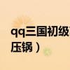 qq三国初级高压锅有什么用（qq三国初级高压锅）