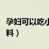 孕妇可以吃小肥羊清汤火锅底料（清汤火锅底料）