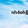 nh4oh是什么化学名称(nh4oh) nh4oh是什么化学名称(nh4oh)