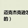 迈克杰克逊怎么这么火（迈克杰克逊怎么出名的）