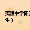 夷陵中学阳光生2020年招生（夷陵中学阳光生）