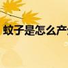 蚊子是怎么产生的故事(蚊子是怎么产生的) 蚊子是怎么产生的故事(蚊子是怎么产生的)