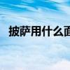 披萨用什么面粉做好吃（披萨用什么面粉）