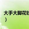 大手大脚花钱的女人对家庭的危害（大手大脚）