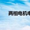 两相电机电容器怎么接（电力电容器）