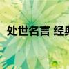 处世名言 经典名言（为人处世的名人名言）
