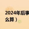2024年后事业单位退休金怎么算（退休金怎么算）