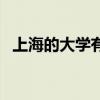 上海的大学有哪些学校名单（上海的大学）