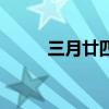 三月廿四是什么日子（三月廿四）