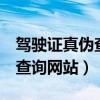 驾驶证真伪查询 在线查询 全国（驾驶证真假查询网站）
