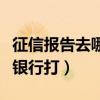 征信报告去哪个银行打晋江（征信报告去哪个银行打）