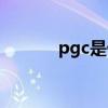 pgc是什么细胞（pgc是什么）