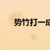 势竹打一成语（势竹成语疯狂猜成语）