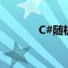 C#随机数函数（随机数函数）
