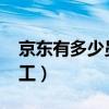 京东有多少员工2023年招聘(京东有多少员工) 京东有多少员工2023年招聘(京东有多少员工)