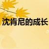 沈肯尼的成长日记TXT（沈肯尼的成长日记）