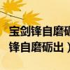 宝剑锋自磨砺出梅花香自苦寒来谁写的（宝剑锋自磨砺出）