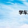 学车之星官网（学车之星）