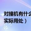 对撞机有什么实际用处和作用（对撞机有什么实际用处）