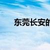 东莞长安的酒店（东莞长安酒店名称）