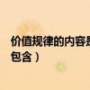 价值规律的内容是什么?它的作用是什么?（价值规律的内容包含）