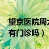 望京医院周六周日有门诊吗?（望京医院周日有门诊吗）