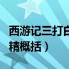 西游记三打白骨精概括内容（西游记三打白骨精概括）