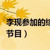 李现参加的综艺节目有哪些（李现参加的综艺节目）