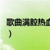 歌曲满腔热血下一句（满腔热血为谁拼下一句）