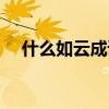 什么如云成语四字成语（什么如云成语）